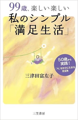 99歳 楽しい楽しい私のシンプル 満足生活 50歳から実践 今 を存分に生きる箴言集 Amazon Com Books