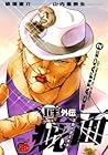 バキ外伝 疵面-スカーフェイス- 第2巻