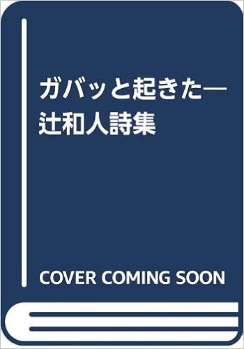 ガバッと起きた 辻和人詩集 和人 辻 本 通販 Amazon
