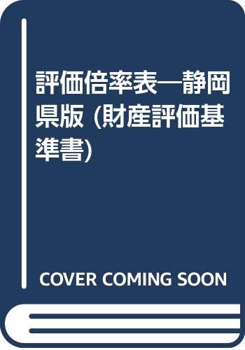 Amazon Co Jp 評価倍率表 静岡県版 財産評価基準書 Japanese Books