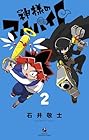 神様のアルバイト 第2巻