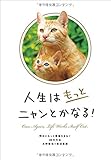 人生はもっとニャンとかなる! ―明日にもっと幸福をまねく68の方法