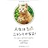 人生はもっとニャンとかなる! ―明日にもっと幸福をまねく68の方法