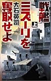 戦艦ミズーリを奪取せよ (上) (C・novels)