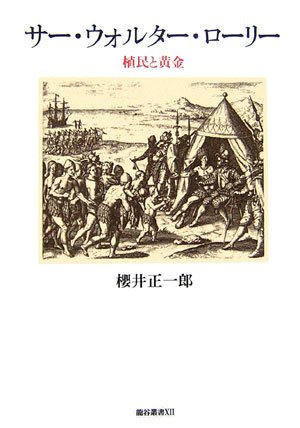 サー ウォルター ローリー 植民と黄金 龍谷叢書 櫻井 正一郎 本 通販 Amazon