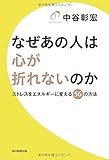 なぜあの人は心が折れないのか ストレスをエネルギーに変える56の方法