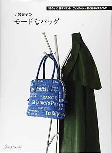 小関鈴子のモードなバッグ (日本語) 単行本 – 2019/10/10の表紙