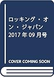 ロッキング・オン・ジャパン 2017年 09 月号 [雑誌]