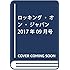 ロッキング・オン・ジャパン 2017年 09 月号 [雑誌]