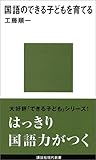 国語のできる子どもを育てる (講談社現代新書)
