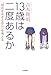 13歳は二度あるか―「現在を生きる自分」を考える