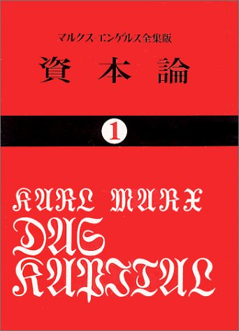 資本論