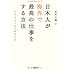 日本人が海外で最高の仕事をする方法――スキルよりも大切なもの