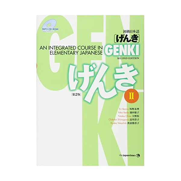 Genki: An Integrated Course in Elementary Japanese II [Second Edition] (Japanese Edition) (English and Japanese Edition)