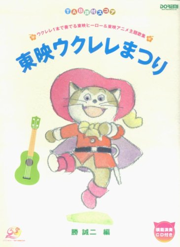 メール便送料無料対応可 楽譜 Tab譜付スコア 勝誠二 送料180円 タブ譜付き 懐かしアニメ 30曲 東映ウクレレまつり 模範演奏cd付き 著者サインあり ジャパニーズポップス Afols Pl メール便送料無料対応可 楽譜 Tab譜付スコア 勝誠二 送料180円 タブ譜付き 懐かしアニメ 30曲 東映ウクレレまつり 模範演奏cd付き 著者サインあり ジャパニーズポップス Afols Pl