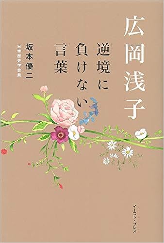 広岡浅子 逆境に負けない言葉 坂本優二 本 通販 Amazon
