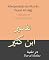 Livro Interpretação do Alcorão (Surah Al-Hajj): Tradução de Tafsir Ibn Kathir