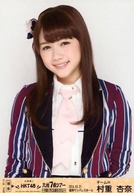 Amazon Co Jp 村重杏奈 上半身 14 03 21福岡サンパレスホール Hkt48九州7県ツアー 可愛い子には旅をさせよ 会場限定販売生写真 福岡ver ホビー 通販