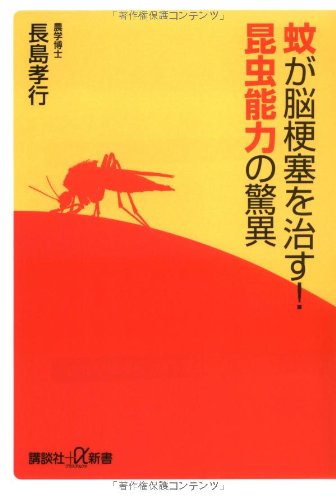 蚊が脳梗塞を治す!昆虫能力の驚異 (講談社+α新書)