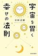 宇宙を貫く幸せの法則