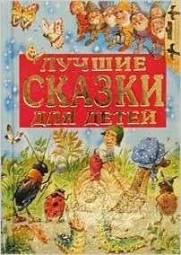 Аст лучшие сказки для детей энциклопедия золотых сказок тверд обл (9785170144419)