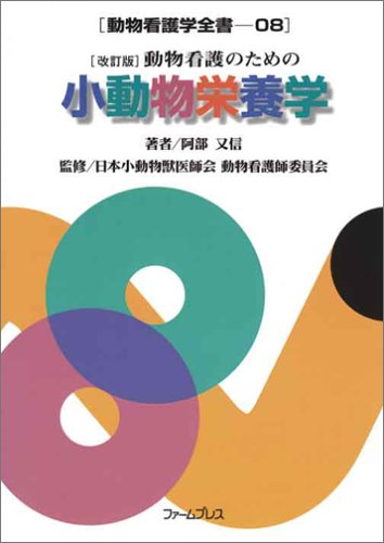 動物看護のための小動物栄養学 動物看護学全書 阿部 又信 本 通販 Amazon