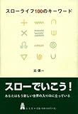 スローライフ100のキーワード