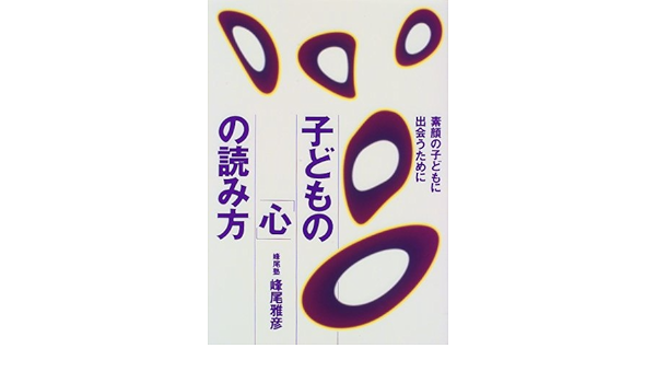 子どもの 心 の読み方 素顔の子どもに出会うために Amazon Com Books