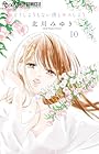 どうしようもない僕とキスしよう 第10巻