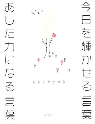 今日を輝かせる言葉 あした力になる言葉 ごとう やすゆき 本 通販 Amazon