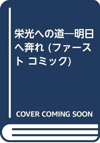 栄光への道 明日へ奔れ ファースト コミック Amazon Com Books