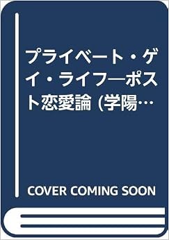 本のプライベート・ゲイ・ライフ―ポスト恋愛論 (学陽文庫) (日本語) 文庫 – 1998/8/1の表紙