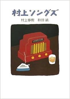 村上ソングズ 単行本 – 2007/12/1の表紙