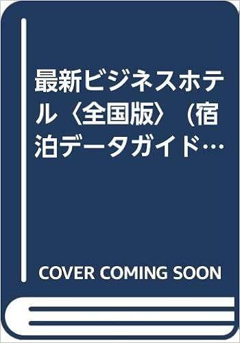 最新ビジネスホテル 全国版 宿泊データガイド 本 通販 Amazon