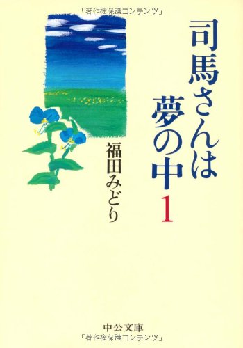 司馬さんは夢の中 1 中公文庫 福田 みどり 本 通販 Amazon