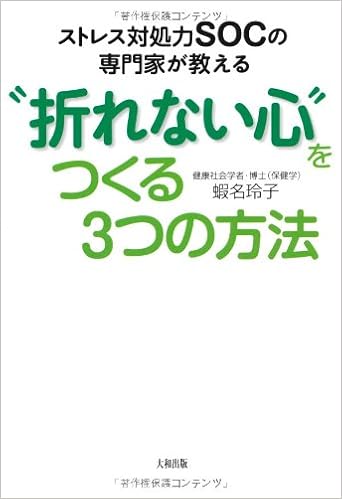 ストレス対処力socの専門家が教える 折れない心 をつくる3つの方法 蝦名玲子 本 通販 Amazon