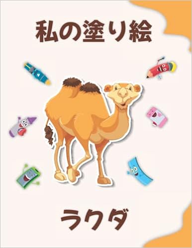 ラクダについての私の塗り絵 My Coloring Book About Camels 動物 風景 キャラクター 2 6歳の子供 Coloring Pages Of Animals Landscapes And Characters Kids 2 6 Years Old Crb エディション 本 通販 Amazon