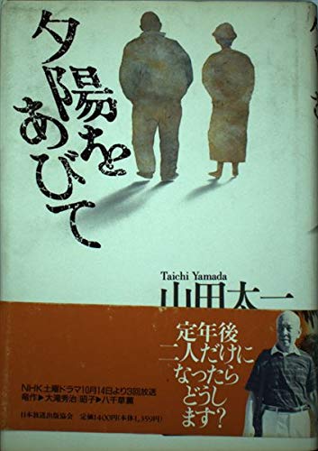 夕陽をあびて Nhkテレビ シナリオ 山田 太一 本 通販 Amazon