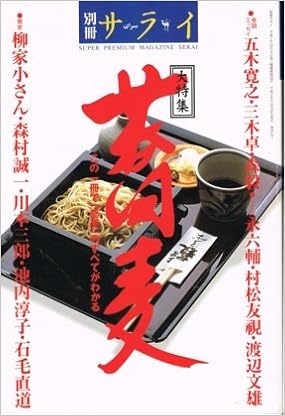 別冊サライ 大特集 蕎麦 五木寛之 三木卓 本 通販 Amazon