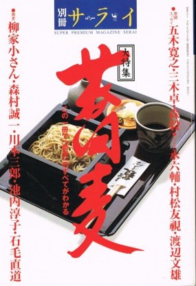 別冊サライ 大特集 蕎麦 五木寛之 三木卓 本 通販 Amazon