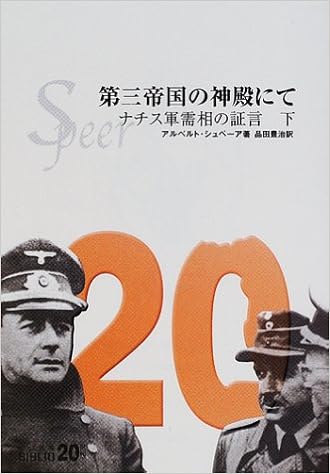 第三帝国の神殿にて 下 ナチス軍需相の証言 中公文庫biblio世紀 アルベルト シュペーア Speer Albert 豊治 品田 本 通販 Amazon