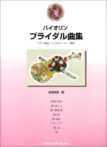 バイオリンブライダル曲集