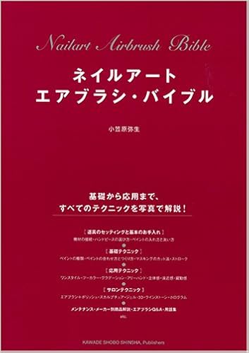 ネイルアート エアブラシ バイブル 基礎から応用まで すべてのテクニックを写真で解説 小笠原 弥生 本 通販 Amazon