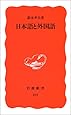 日本語と外国語 (岩波新書)