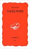 日本語と外国語 (岩波新書)