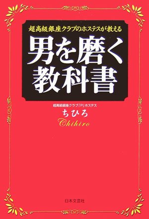 超高級銀座クラブのホステスが教える男を磨く教科書 Amazon Com Books