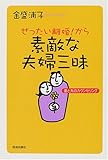 ぜったい離婚!から素敵な夫婦三昧―妻と夫のカウンセリング