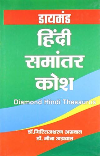 Diamond Hindi Samantar Kosh Hindi(HB)