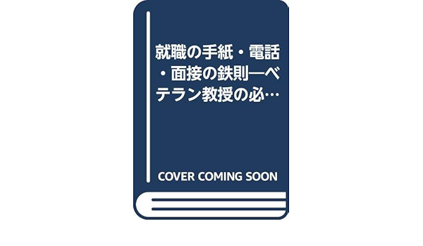 就職の手紙 電話 面接の鉄則 ベテラン教授の必勝マニュアル 95年版 Amazon Com Books