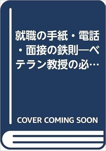就職の手紙 電話 面接の鉄則 ベテラン教授の必勝マニュアル 95年版 Amazon Com Books 就職の手紙 電話 面接の鉄則 ベテラン教授の必勝マニュアル 95年版 Amazon Com Books